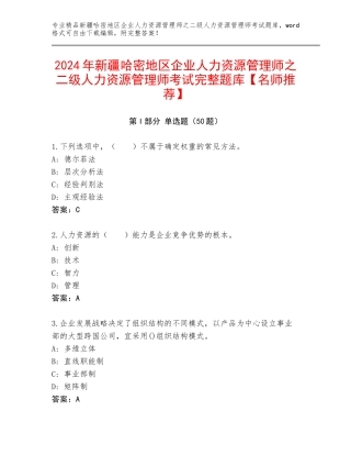 2024年新疆哈密地区企业人力资源管理师之二级人力资源管理师考试完整题库【名师推荐】