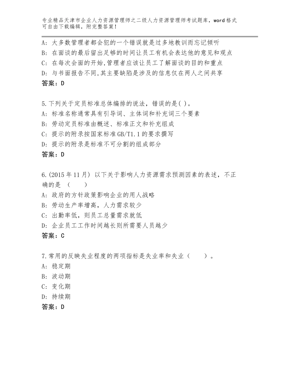 2024年天津市企业人力资源管理师之二级人力资源管理师考试完整版【有一套】_第2页