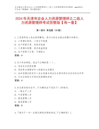 2024年天津市企业人力资源管理师之二级人力资源管理师考试完整版【有一套】