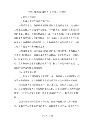 2024年医院科室个人工作计划模版(2篇)