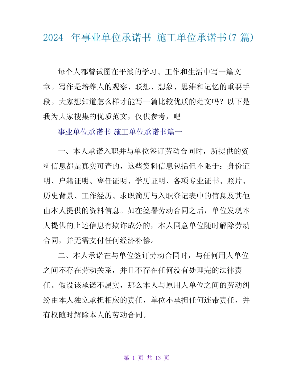 2024年事业单位承诺书施工单位承诺书(7篇)_第1页
