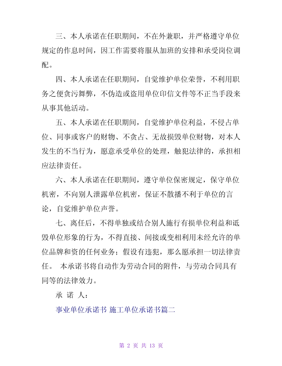 2024年事业单位承诺书施工单位承诺书(7篇)_第2页
