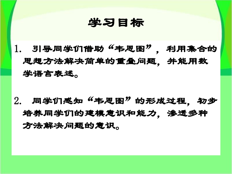 数学广角集合_第2页