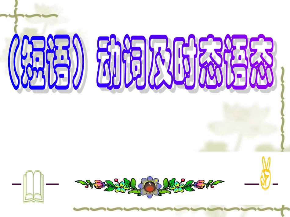 动词及时态语态_第1页