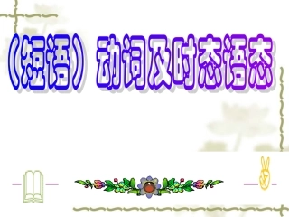 动词及时态语态