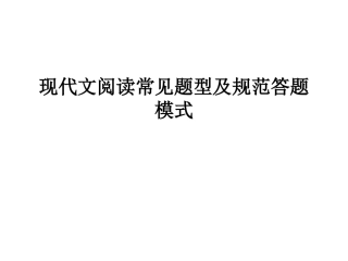 现代文答题规范