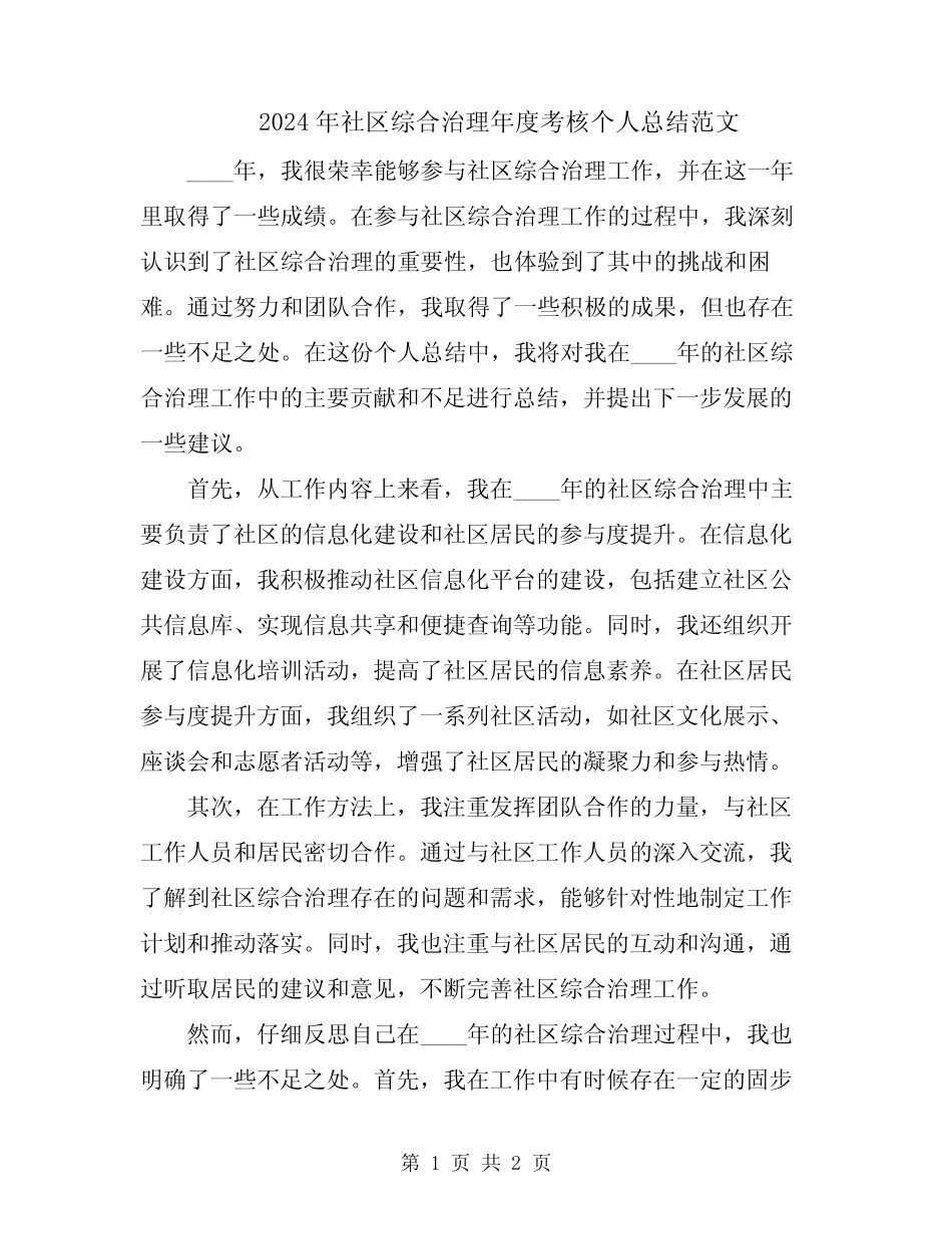 2024年社区综合治理年度考核个人总结范文_第1页