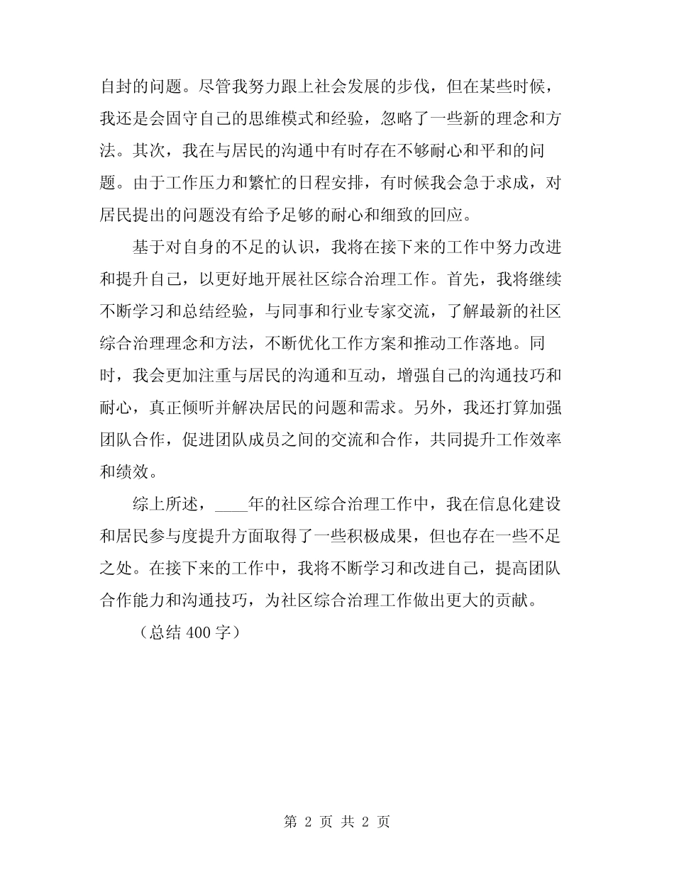 2024年社区综合治理年度考核个人总结范文_第2页