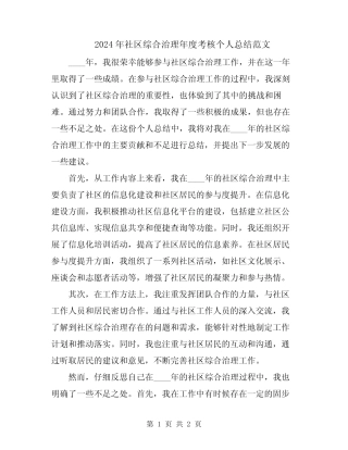 2024年社区综合治理年度考核个人总结范文