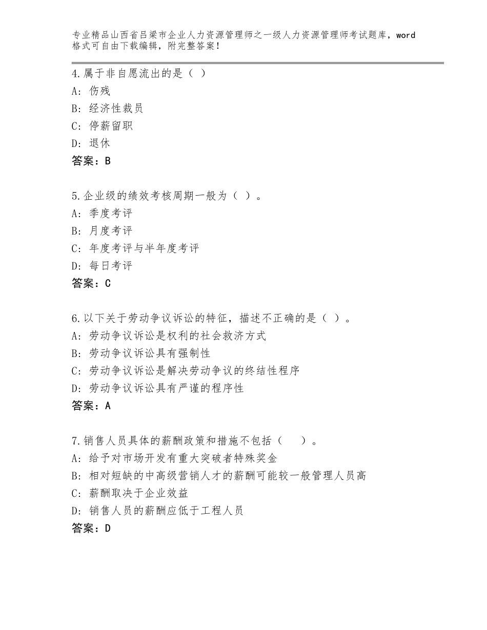2024年山西省吕梁市企业人力资源管理师之一级人力资源管理师考试大全及参考答案（培优B卷）_第2页