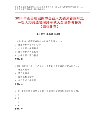 2024年山西省吕梁市企业人力资源管理师之一级人力资源管理师考试大全及参考答案（培优B卷）