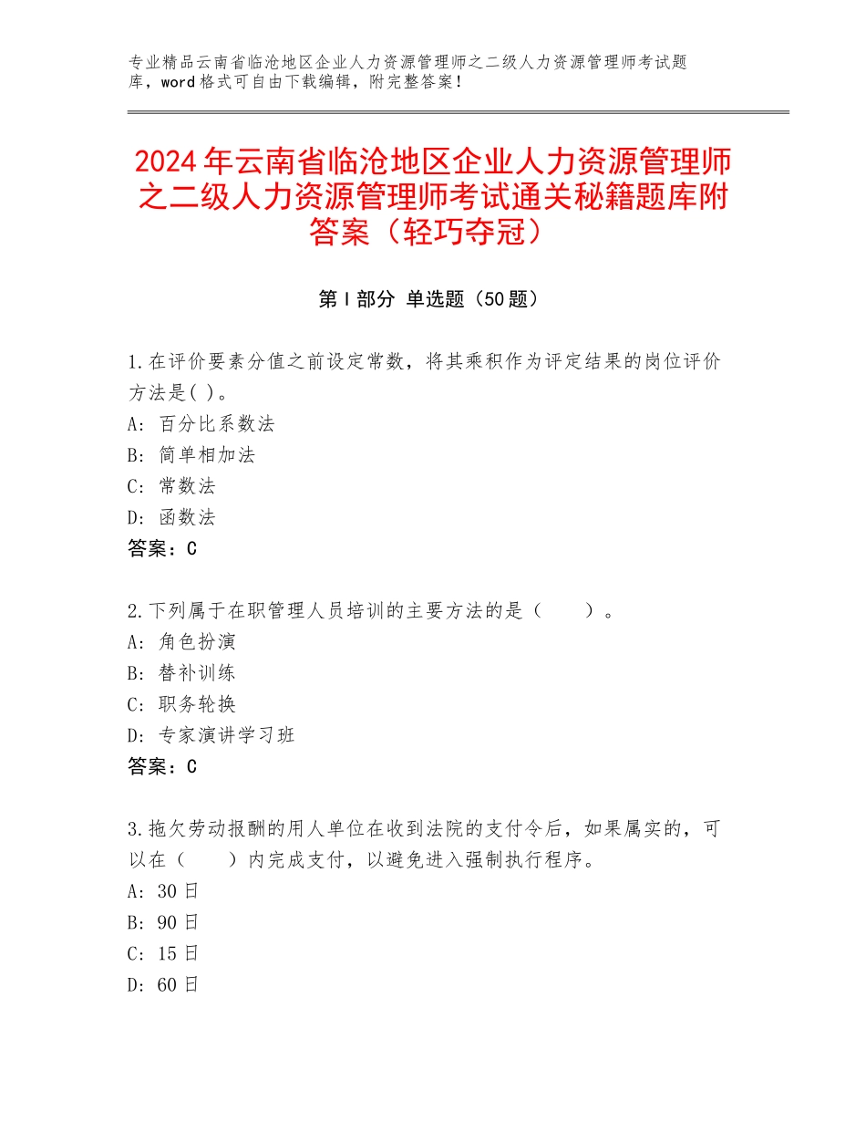 2024年云南省临沧地区企业人力资源管理师之二级人力资源管理师考试通关秘籍题库附答案（轻巧夺冠）_第1页