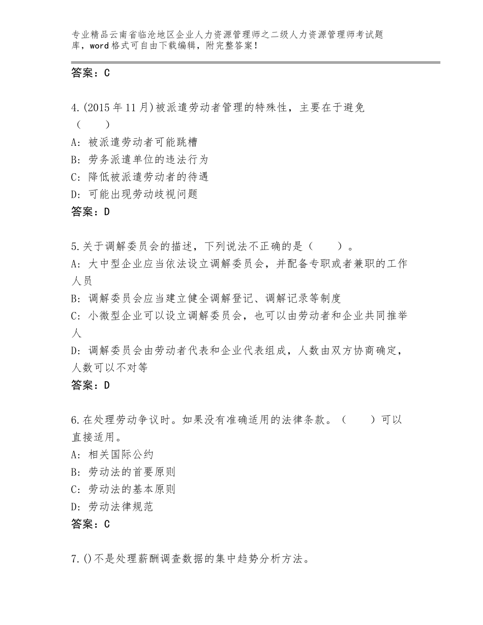 2024年云南省临沧地区企业人力资源管理师之二级人力资源管理师考试通关秘籍题库附答案（轻巧夺冠）_第2页