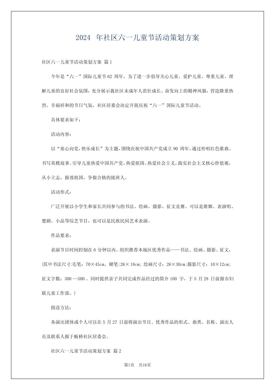 2024年社区六一儿童节活动策划方案 _第1页