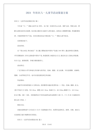 2024年社区六一儿童节活动策划方案 