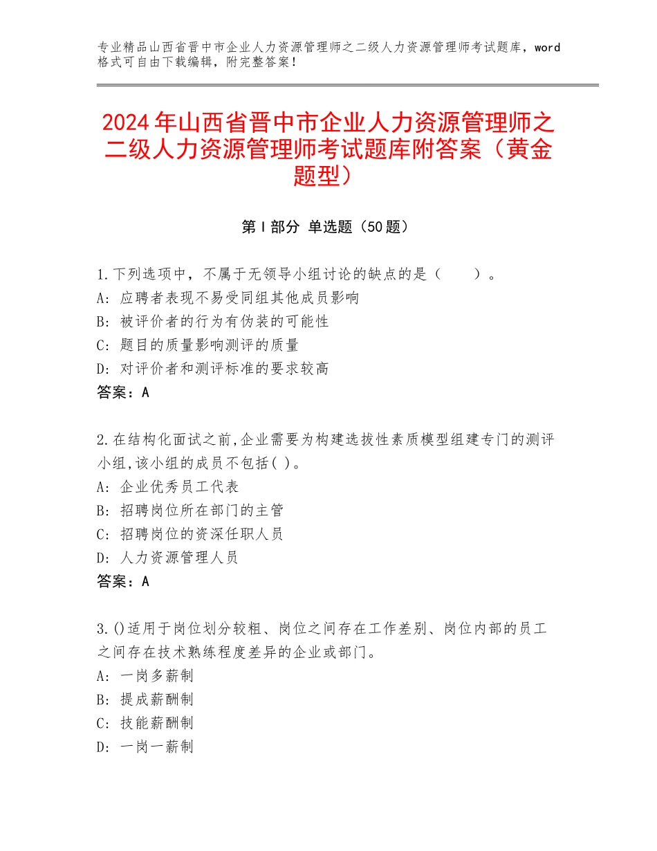 2024年山西省晋中市企业人力资源管理师之二级人力资源管理师考试题库附答案（黄金题型）_第1页