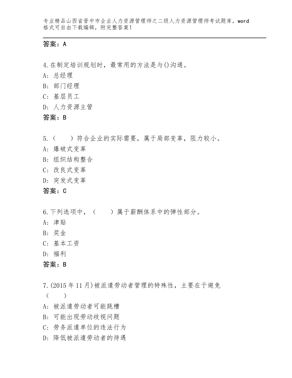 2024年山西省晋中市企业人力资源管理师之二级人力资源管理师考试题库附答案（黄金题型）_第2页