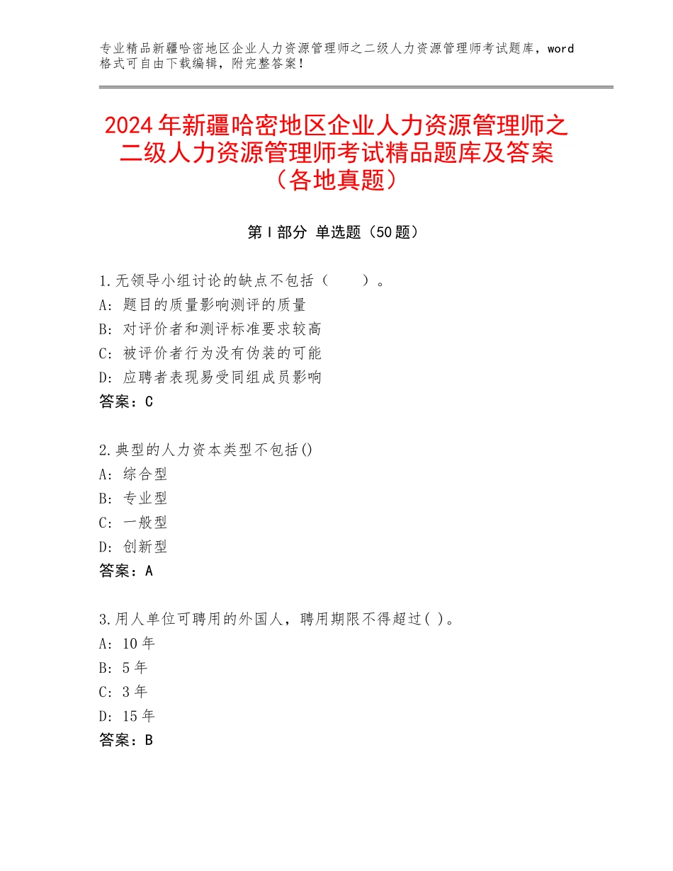 2024年新疆哈密地区企业人力资源管理师之二级人力资源管理师考试精品题库及答案（各地真题）_第1页