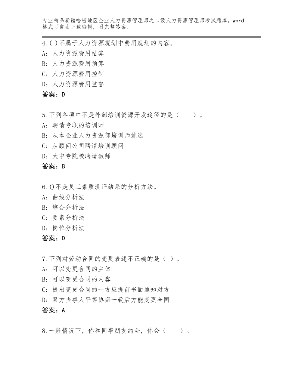 2024年新疆哈密地区企业人力资源管理师之二级人力资源管理师考试精品题库及答案（各地真题）_第2页