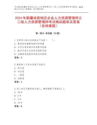2024年新疆哈密地区企业人力资源管理师之二级人力资源管理师考试精品题库及答案（各地真题）