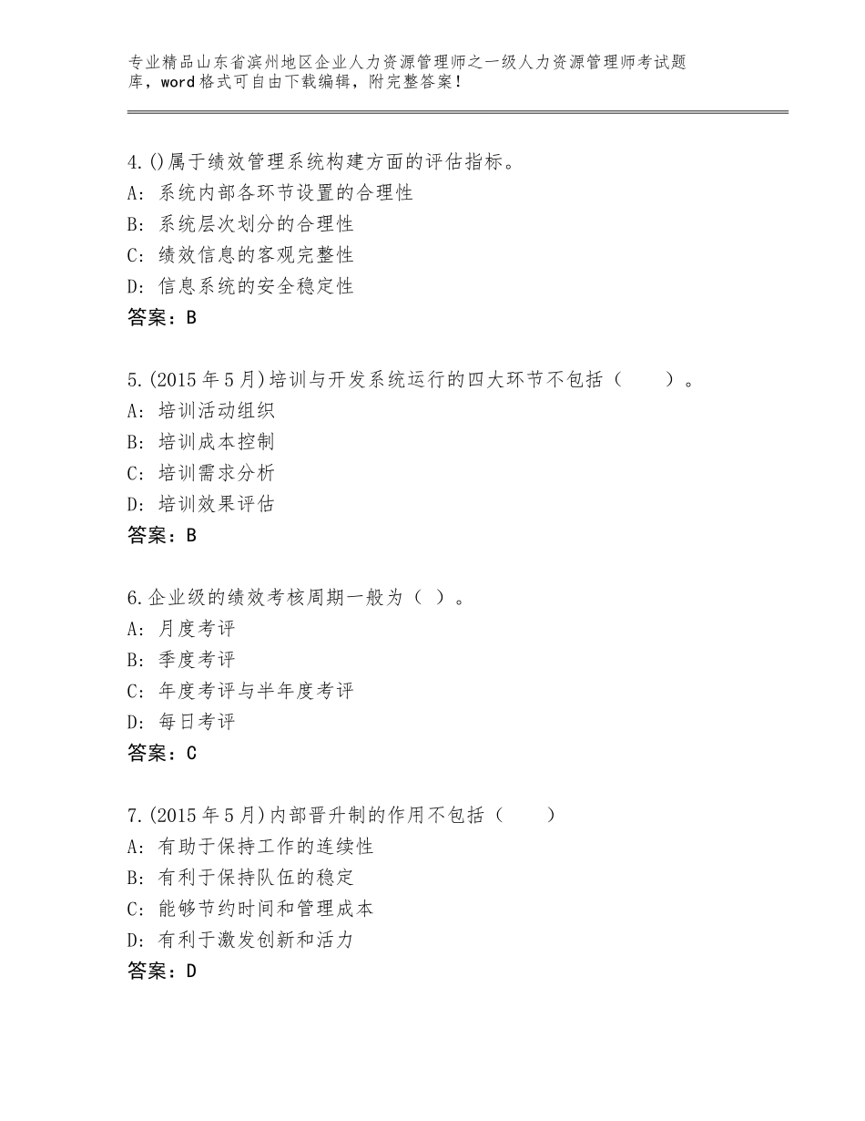 2024年山东省滨州地区企业人力资源管理师之一级人力资源管理师考试附答案（完整版）_第2页