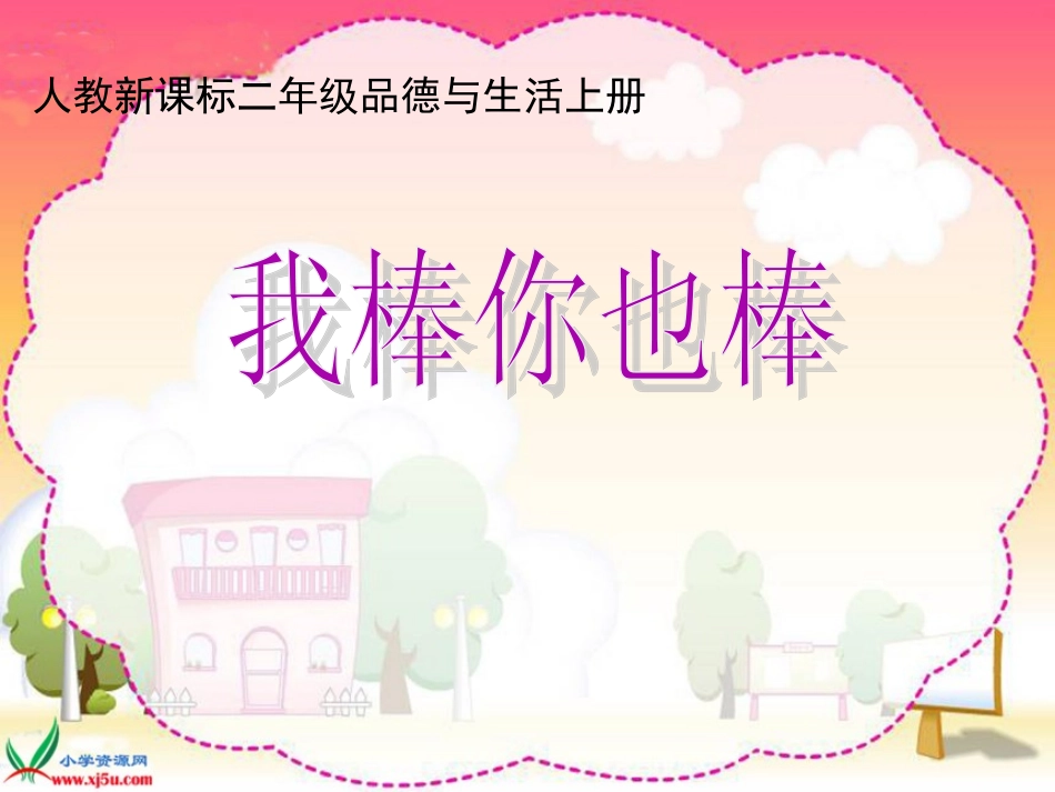 我棒你也棒课件_第1页