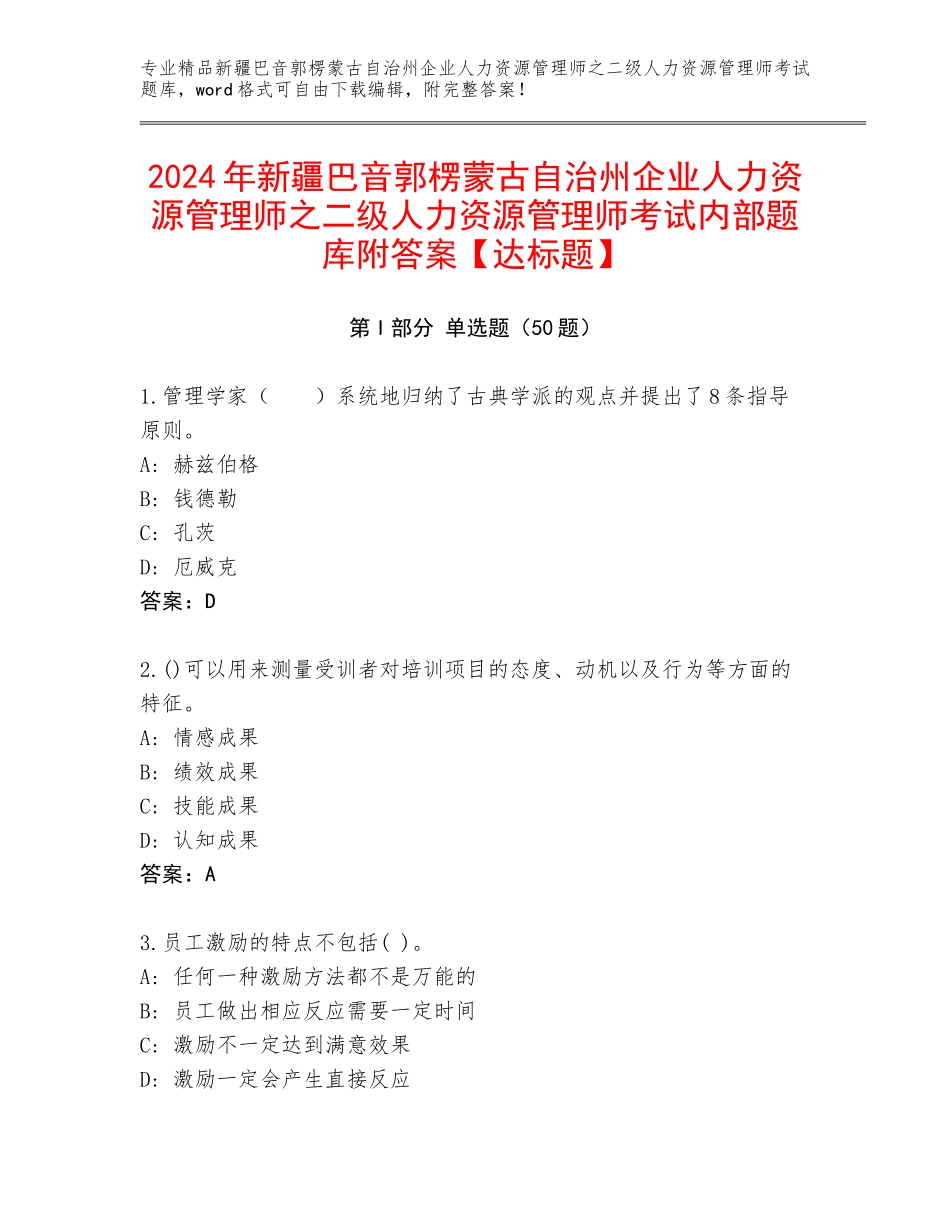 2024年新疆巴音郭楞蒙古自治州企业人力资源管理师之二级人力资源管理师考试内部题库附答案【达标题】_第1页