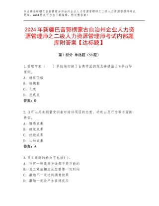 2024年新疆巴音郭楞蒙古自治州企业人力资源管理师之二级人力资源管理师考试内部题库附答案【达标题】