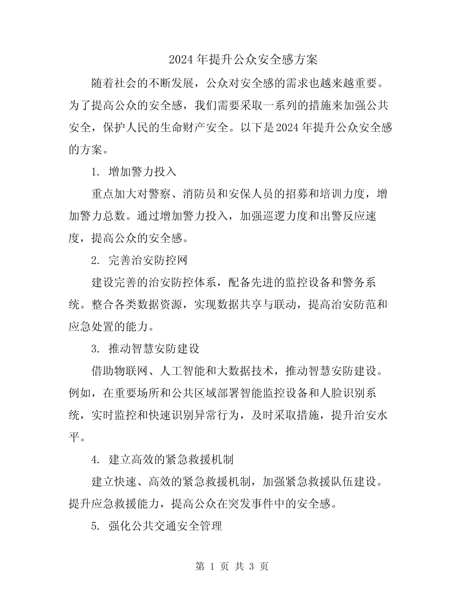 2024年提升公众安全感方案 _第1页