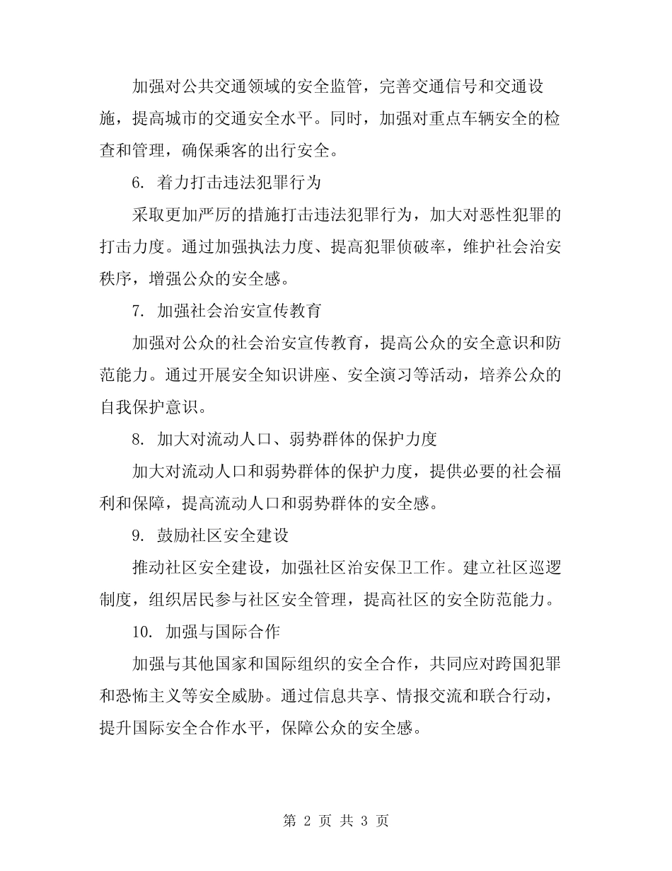 2024年提升公众安全感方案 _第2页
