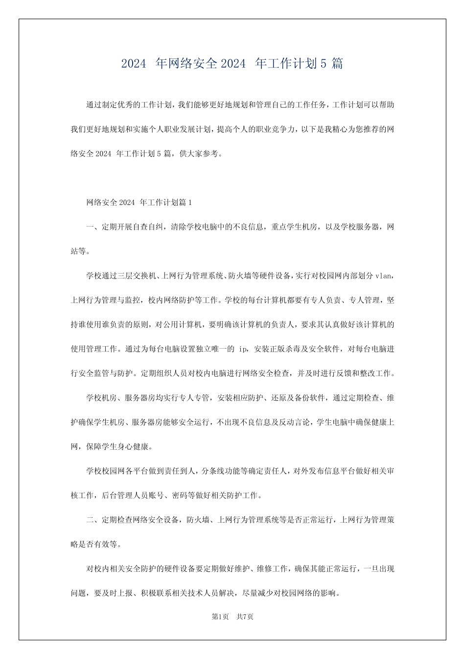 2024年网络安全2024年工作计划5篇 _第1页