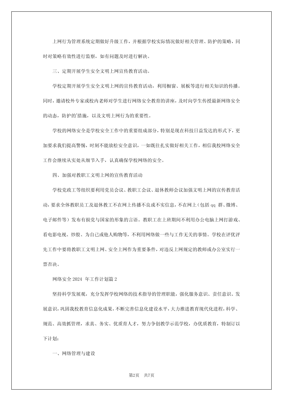 2024年网络安全2024年工作计划5篇 _第2页