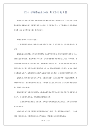 2024年网络安全2024年工作计划5篇 