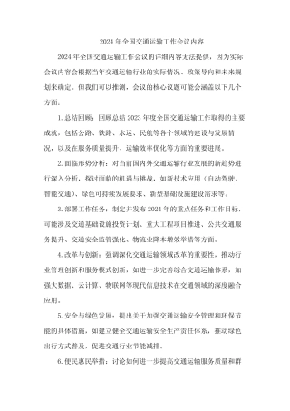 2024年全国交通运输工作会议内容 