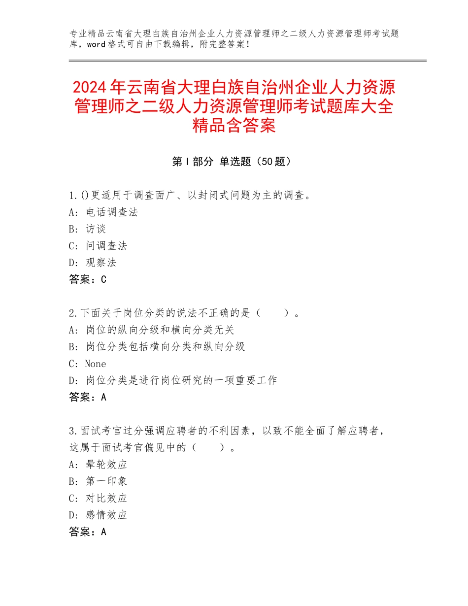 2024年云南省大理白族自治州企业人力资源管理师之二级人力资源管理师考试题库大全精品含答案_第1页