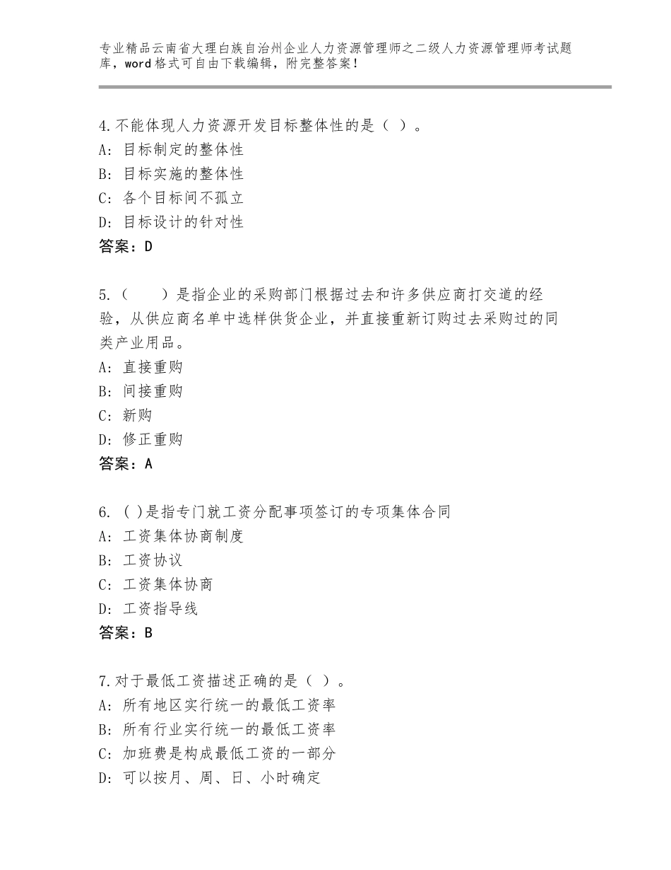 2024年云南省大理白族自治州企业人力资源管理师之二级人力资源管理师考试题库大全精品含答案_第2页