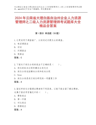 2024年云南省大理白族自治州企业人力资源管理师之二级人力资源管理师考试题库大全精品含答案