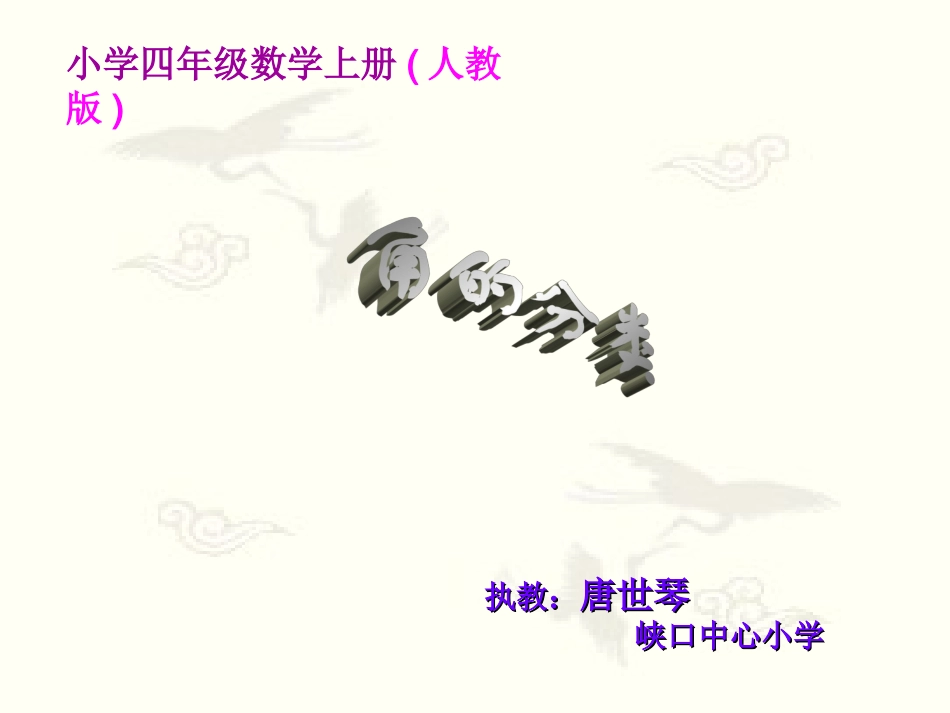 角的分类唐世琴_第1页