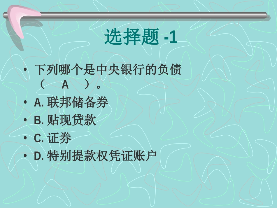 第8章中央银行_第1页