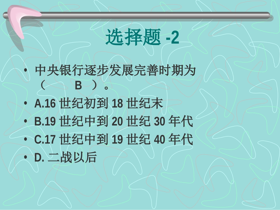 第8章中央银行_第2页