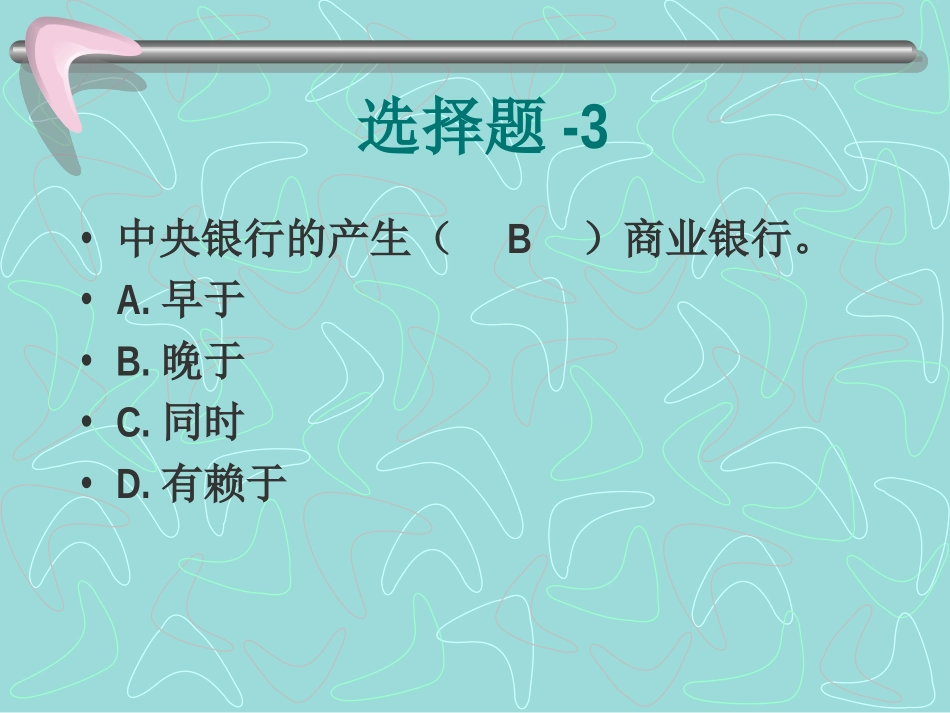 第8章中央银行_第3页