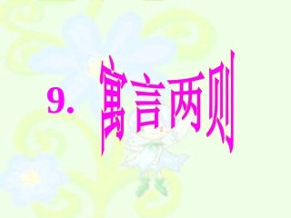 9、《亡羊补牢》 (3)