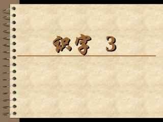 识字三 (2)