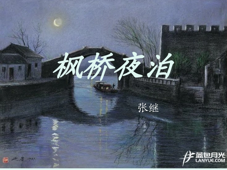 枫桥夜泊（改）_第1页