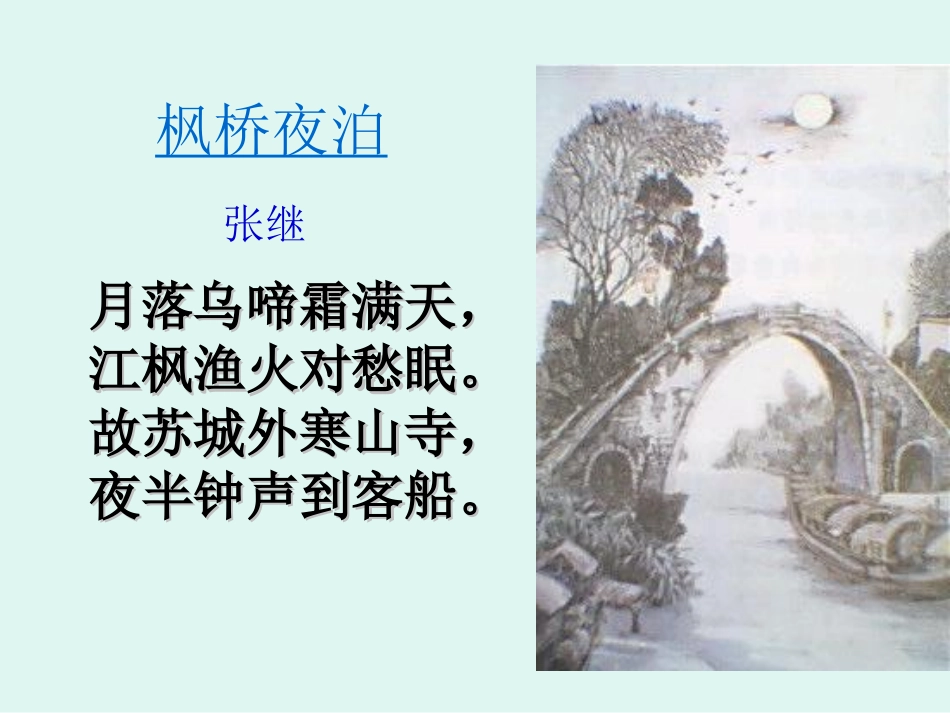 枫桥夜泊（改）_第2页