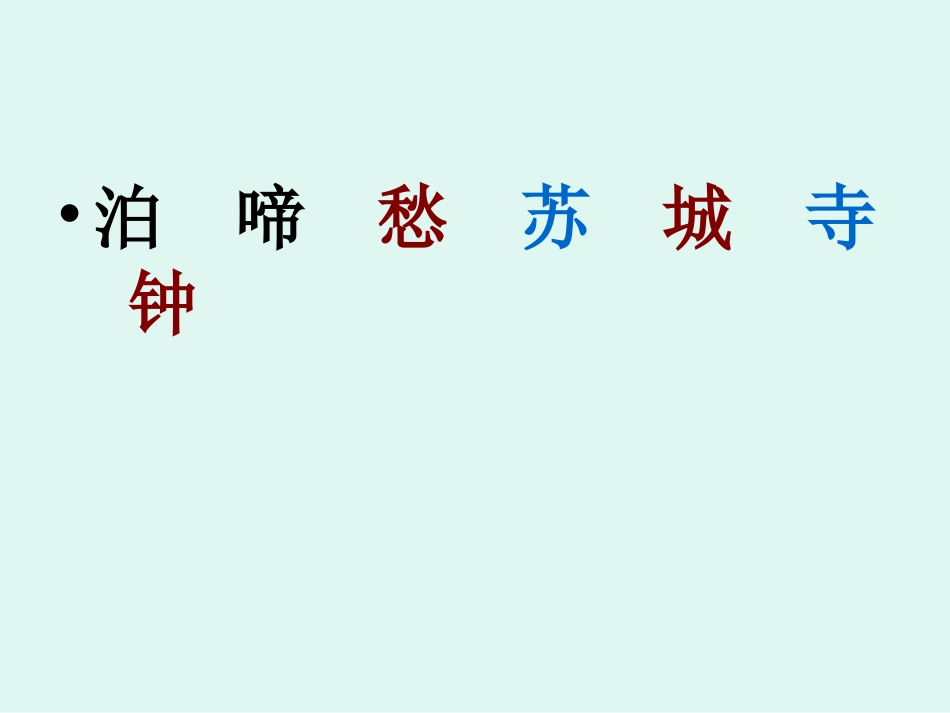 枫桥夜泊（改）_第3页