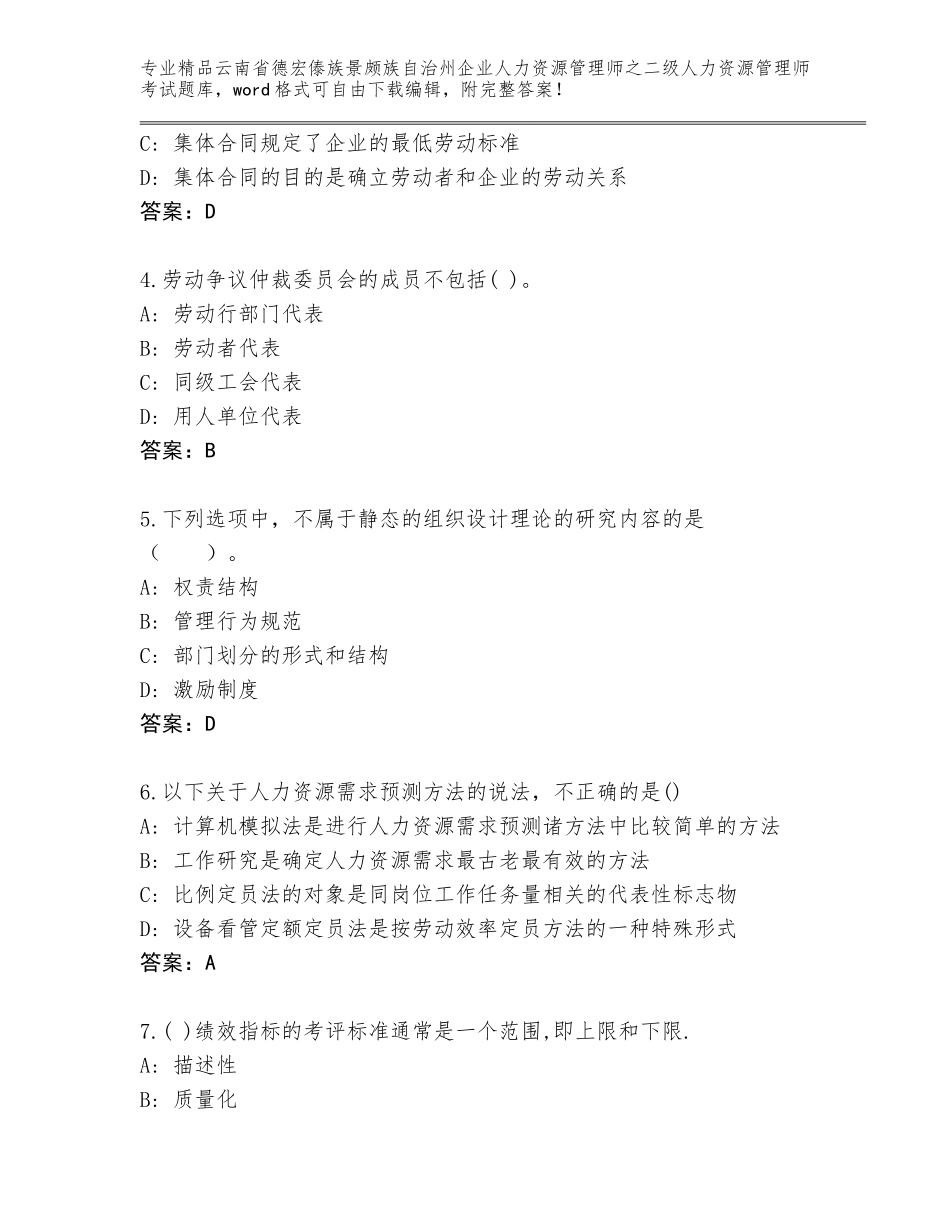 2024年云南省德宏傣族景颇族自治州企业人力资源管理师之二级人力资源管理师考试题库大全含答案（培优A卷）_第2页
