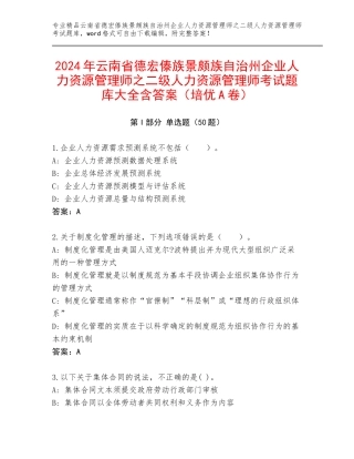2024年云南省德宏傣族景颇族自治州企业人力资源管理师之二级人力资源管理师考试题库大全含答案（培优A卷）