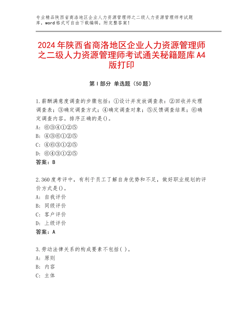 2024年陕西省商洛地区企业人力资源管理师之二级人力资源管理师考试通关秘籍题库A4版打印_第1页