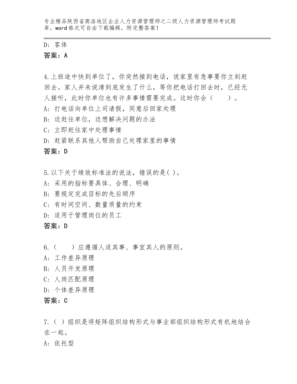 2024年陕西省商洛地区企业人力资源管理师之二级人力资源管理师考试通关秘籍题库A4版打印_第2页